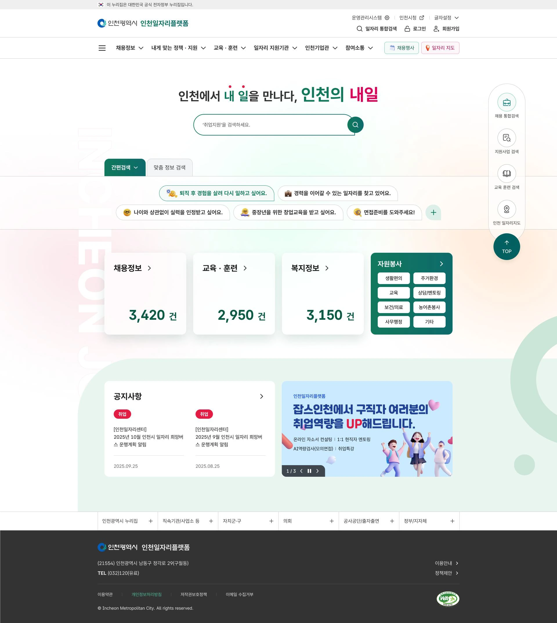 인천일자리플랫폼 PC 메인 화면