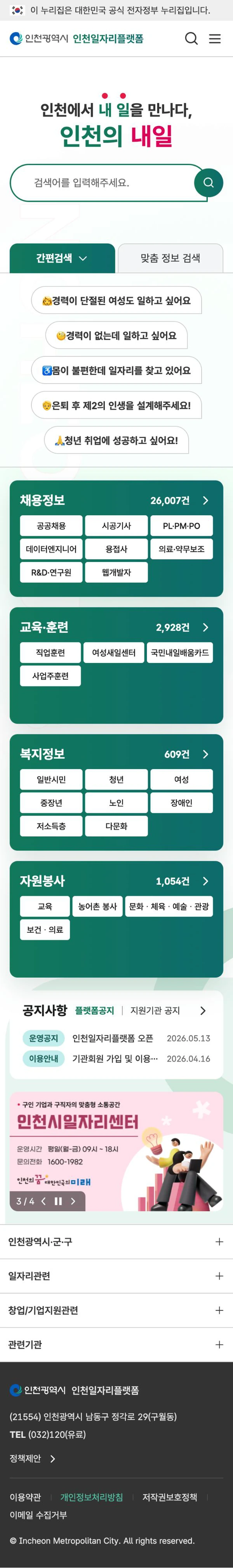 인천일자리플랫폼 모바일 메인 화면